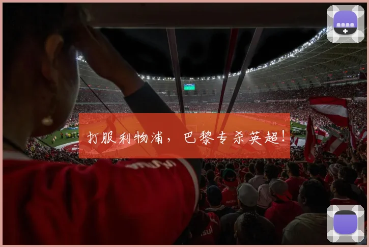 打服利物浦，巴黎专杀英超！